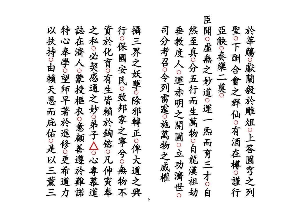 道家科仪书籍《正一皈依科》(图6)