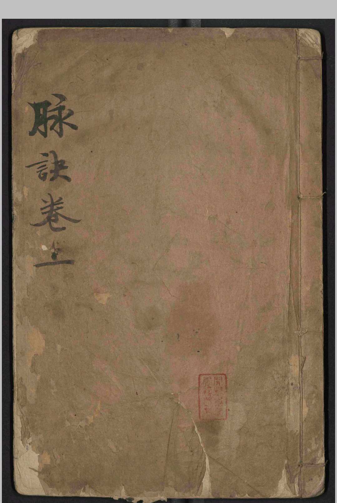 中医古籍《​图注王叔和脉诀》王叔和 张世贤(图1)