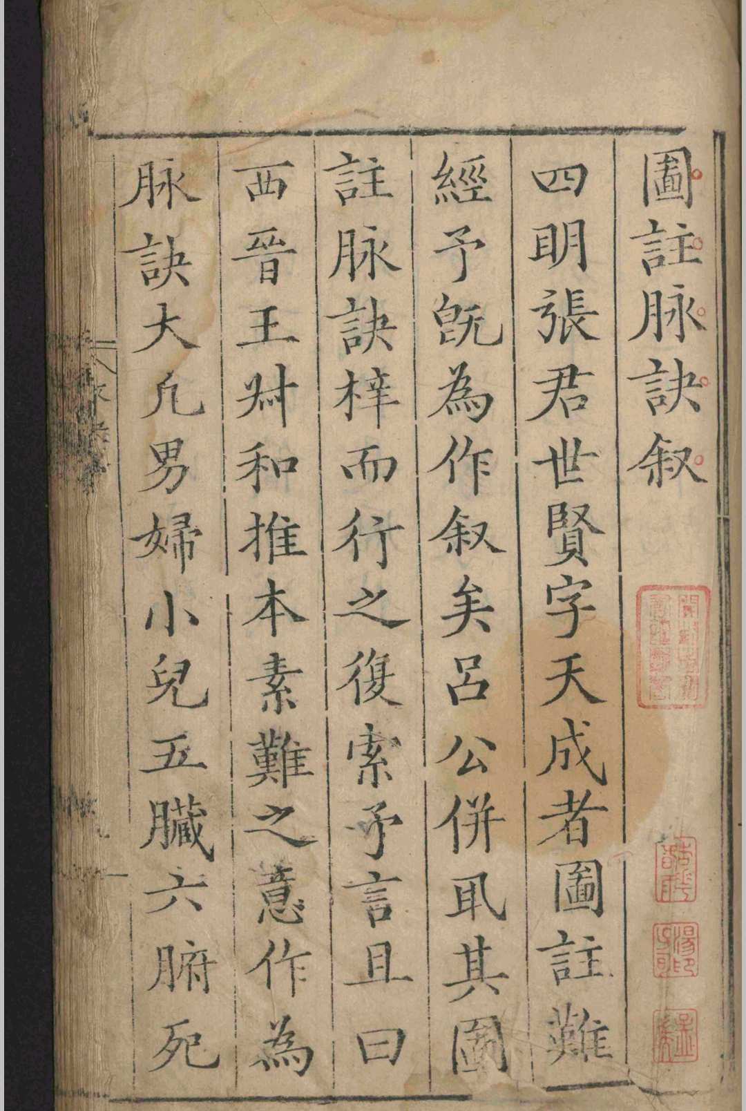 中医古籍《​图注王叔和脉诀》王叔和 张世贤(图2)