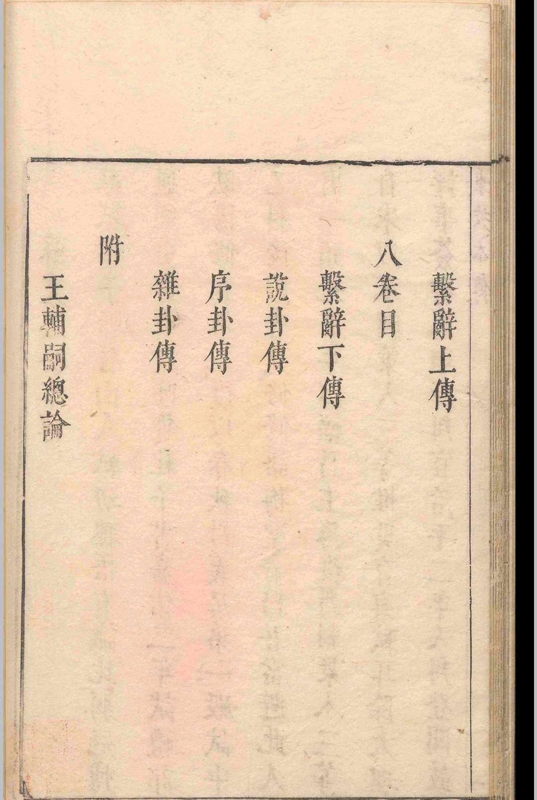 周易易经古籍《易传》苏轼.王弼(图4)