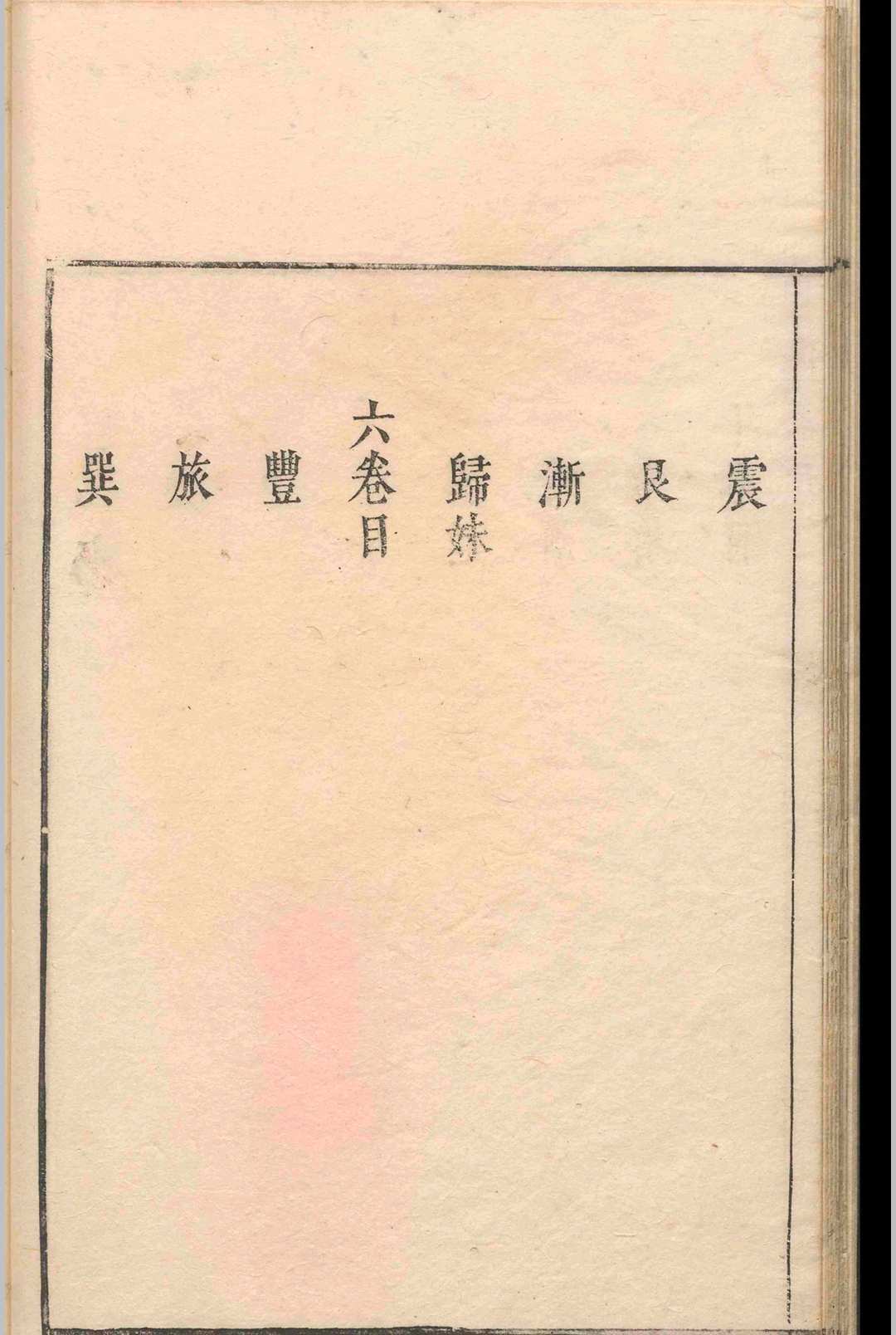 周易易经古籍《易传》苏轼.王弼(图3)