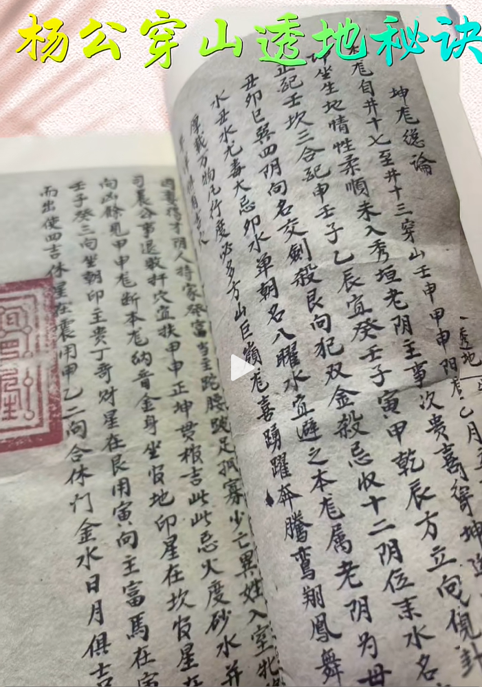 风水古籍《​杨公穿山透地秘诀》(图3)