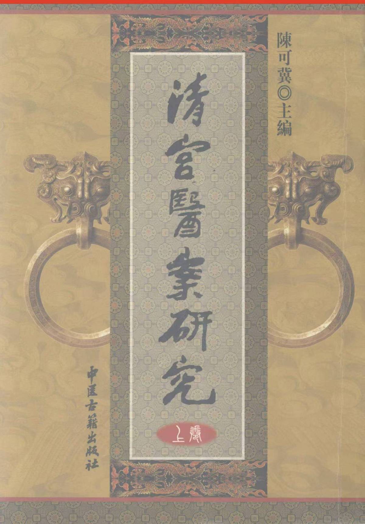 中医书籍《清宫医案研究》王钧寿(图1)