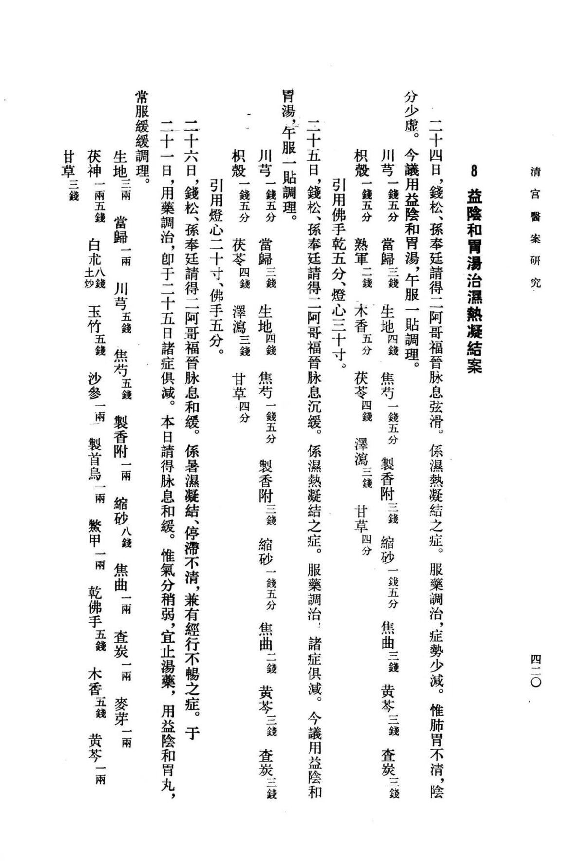 中医书籍《清宫医案研究》王钧寿(图9)