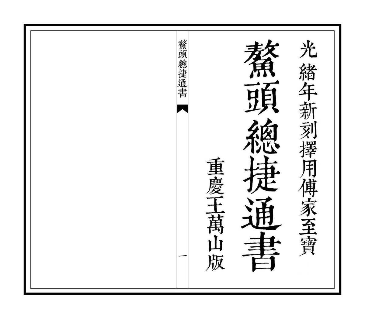 择日通书古籍《鳌头总捷通书》排版(图1)