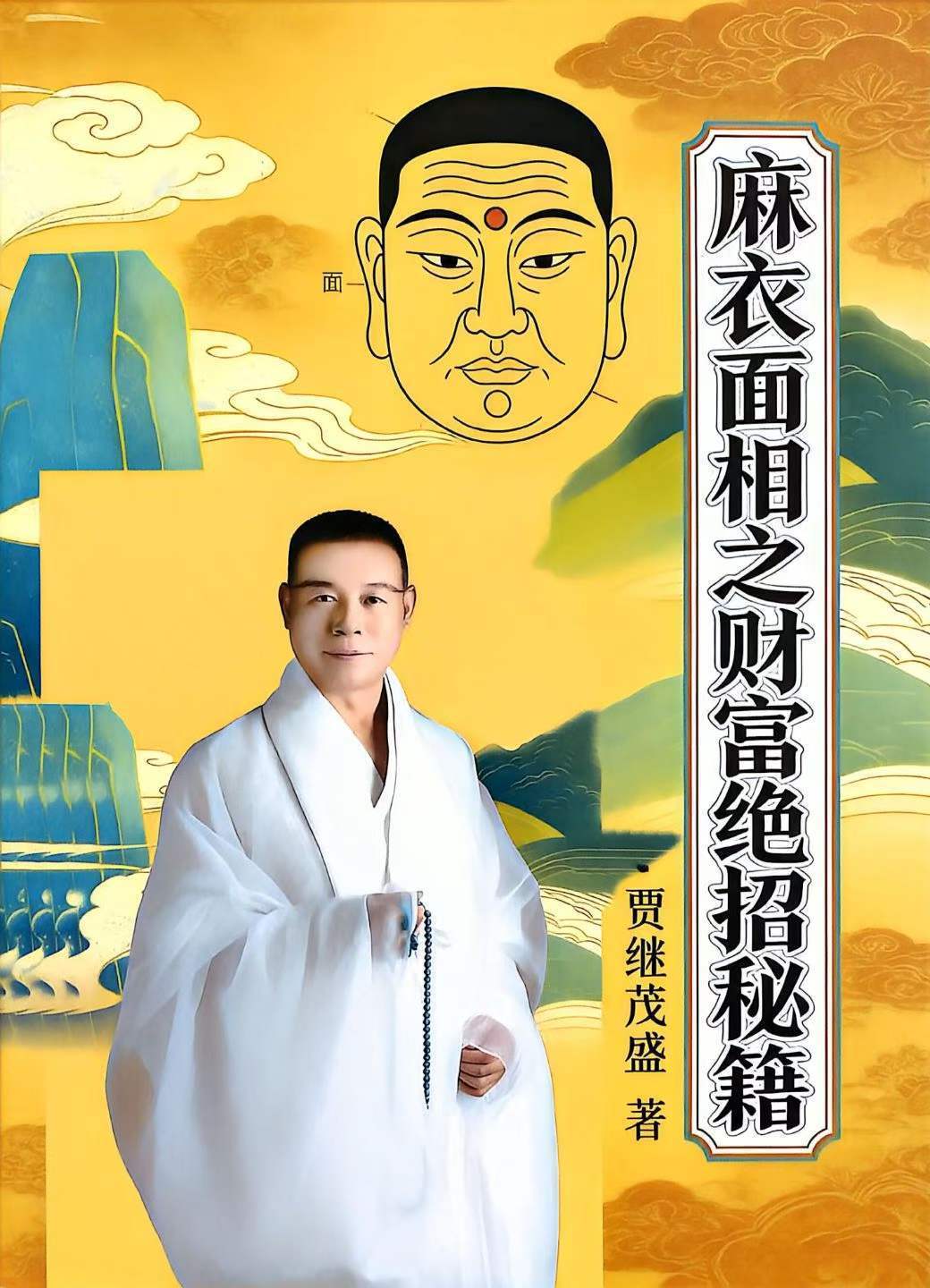 相术书籍《麻衣面相之财富绝招秘籍》(图1)