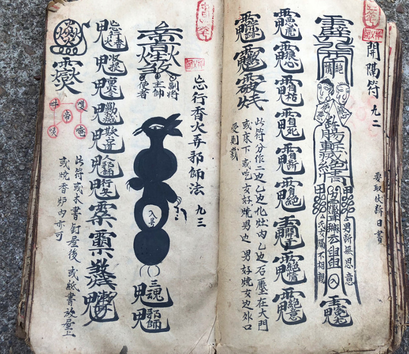 道家符咒古籍《家传天师府下嗣秘诀符》(图8)