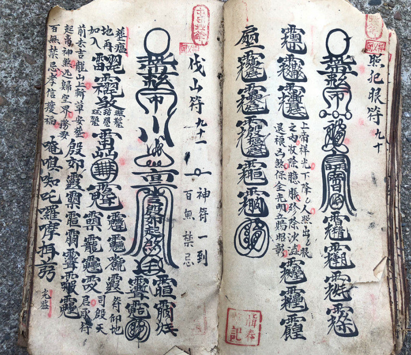 道家符咒古籍《家传天师府下嗣秘诀符》(图7)