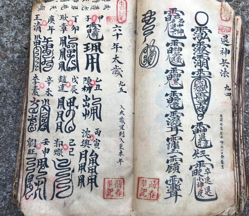 道家符咒古籍《家传天师府下嗣秘诀符》(图9)