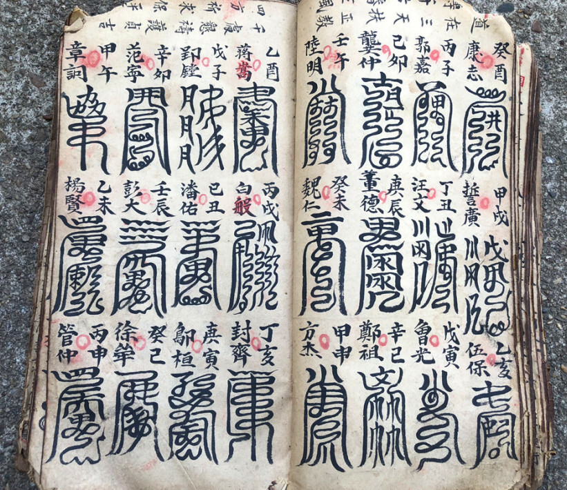 道家符咒古籍《家传天师府下嗣秘诀符》(图10)