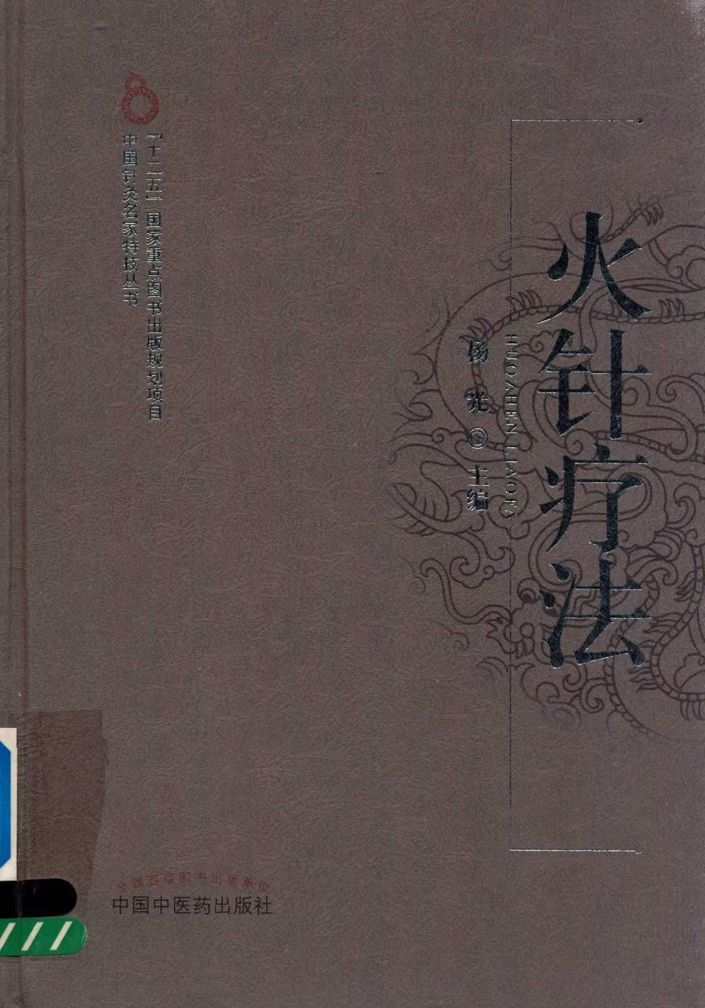 中医针灸书籍《火针疗法》杨光主编(图1)