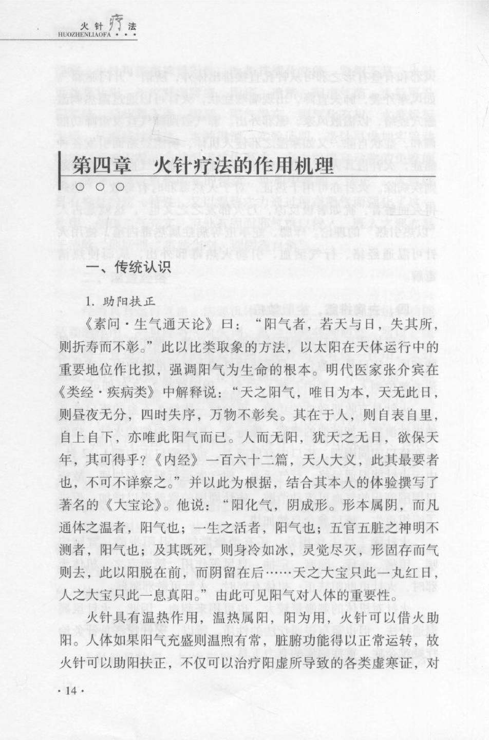 中医针灸书籍《火针疗法》杨光主编(图8)