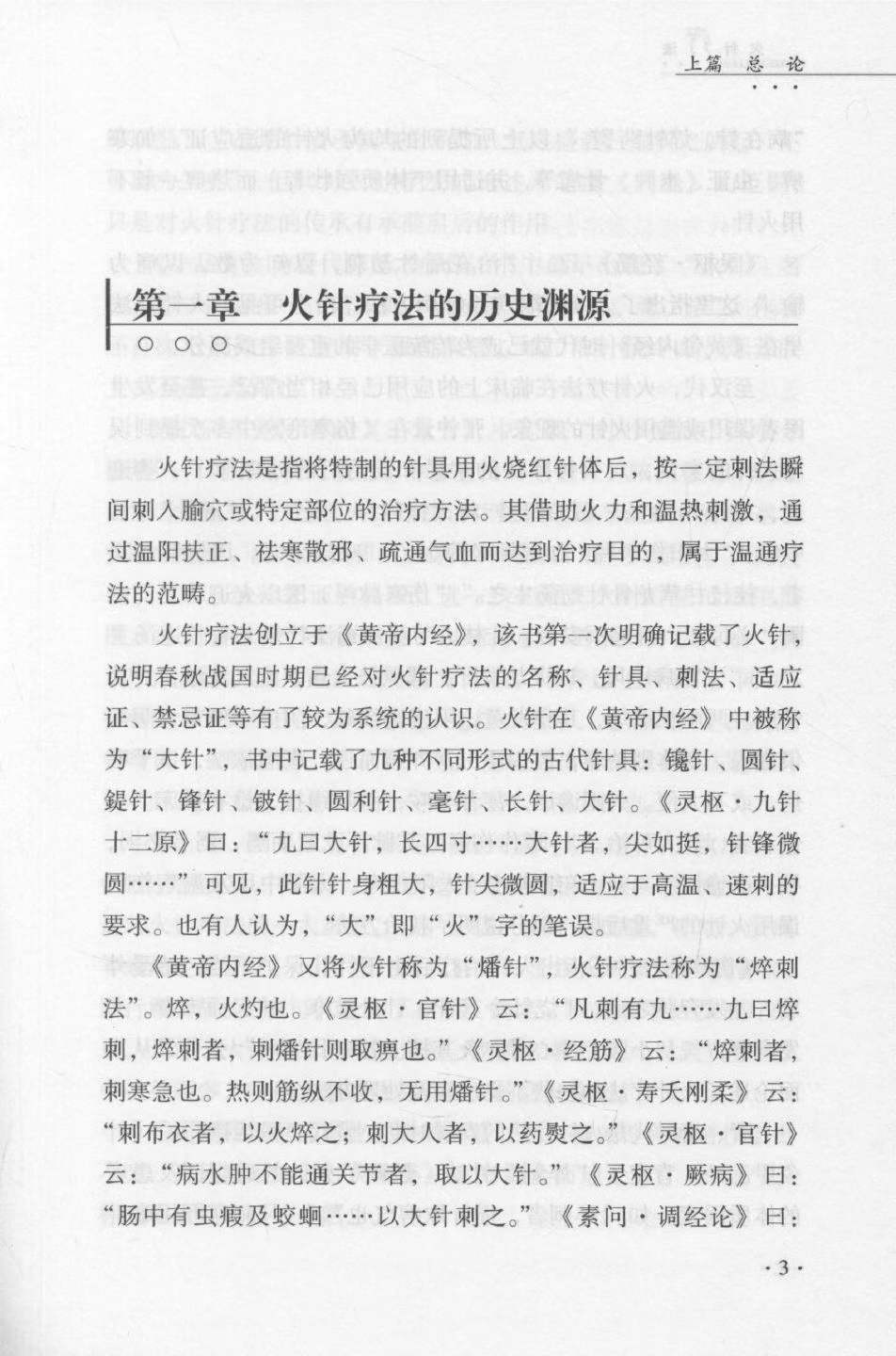 中医针灸书籍《火针疗法》杨光主编(图6)