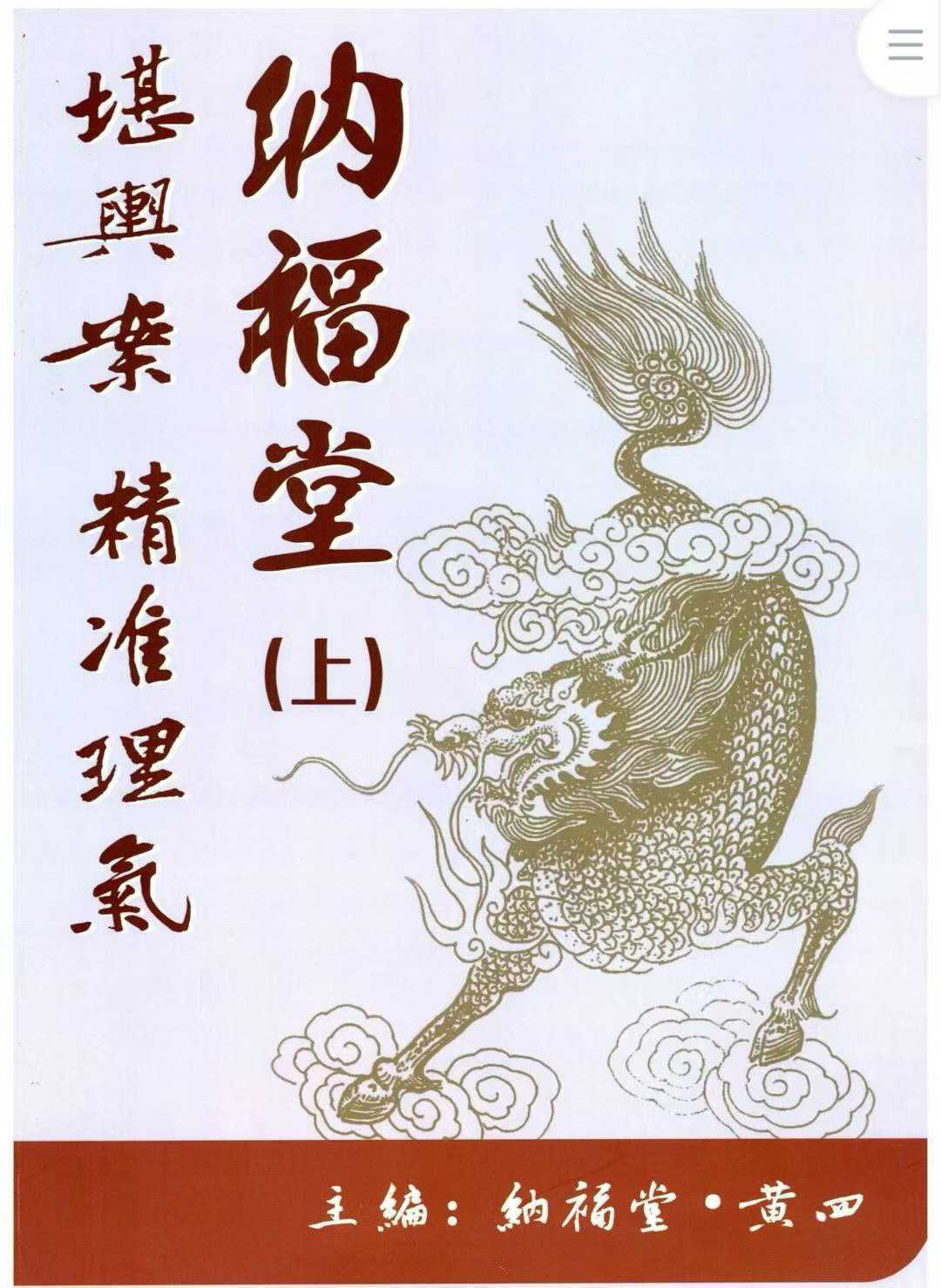 风水书籍《堪舆案精准理气》黄四(图1)