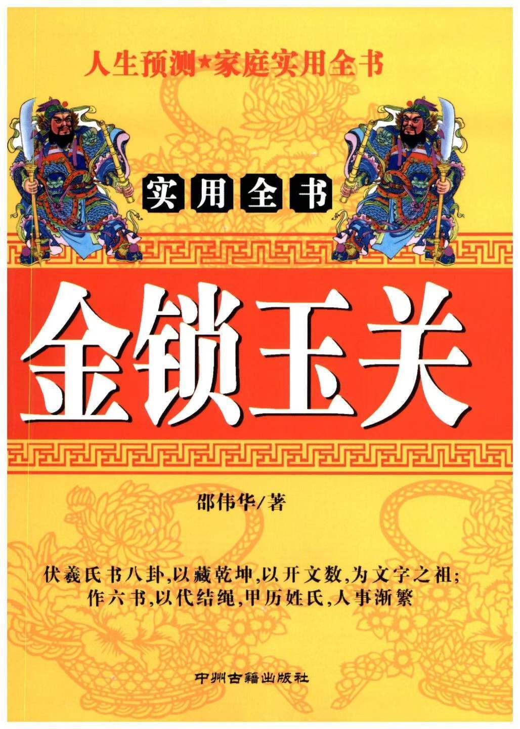 风水书籍《​实用全书金锁玉关》邵伟华(图1)