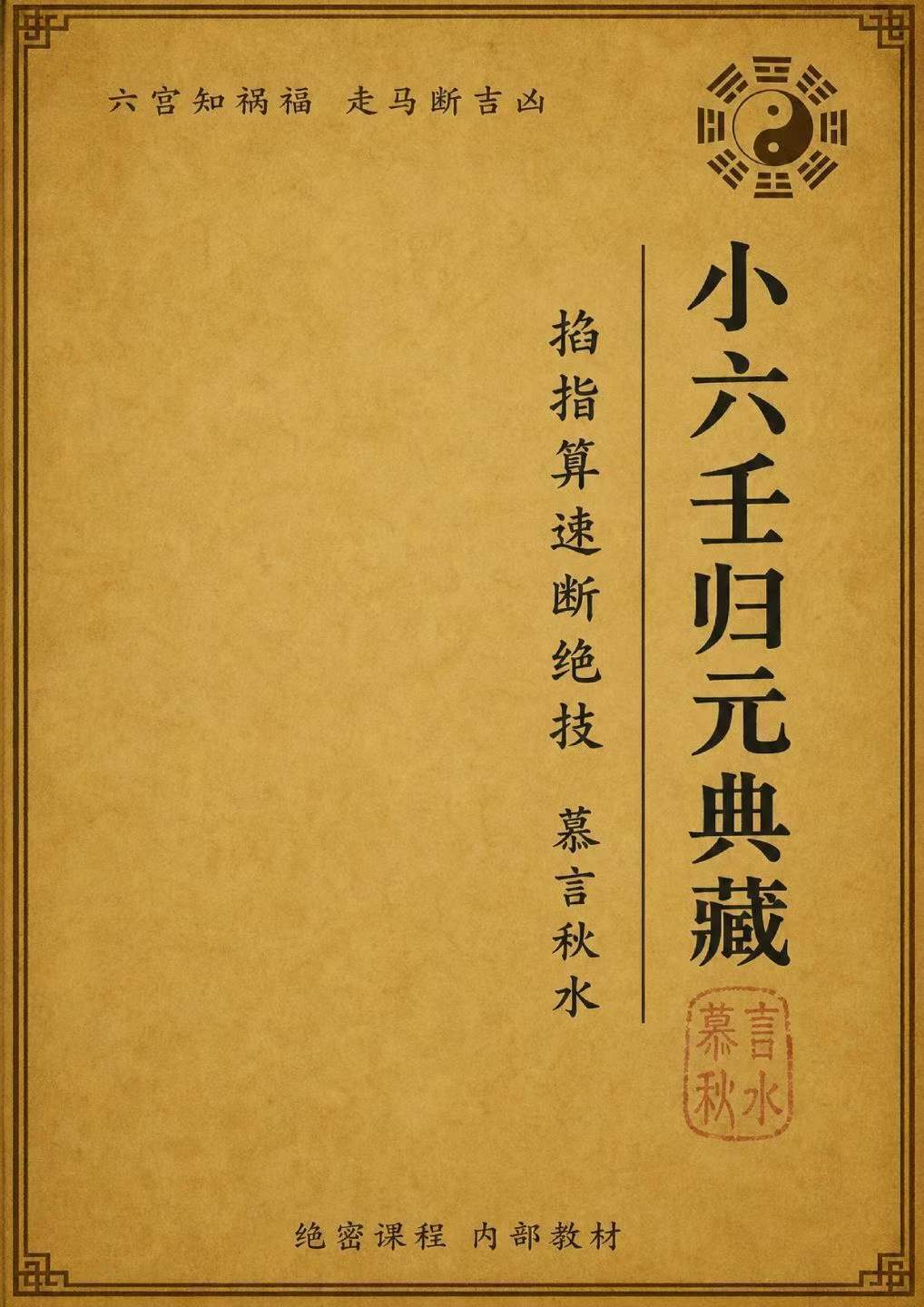 六壬书籍《​小六壬归元全典》(图1)