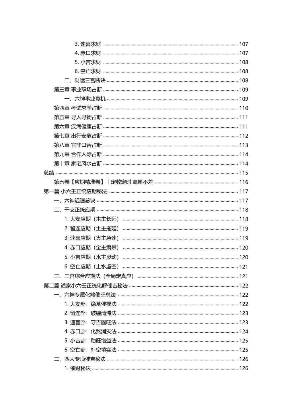 六壬书籍《​小六壬归元全典》(图5)