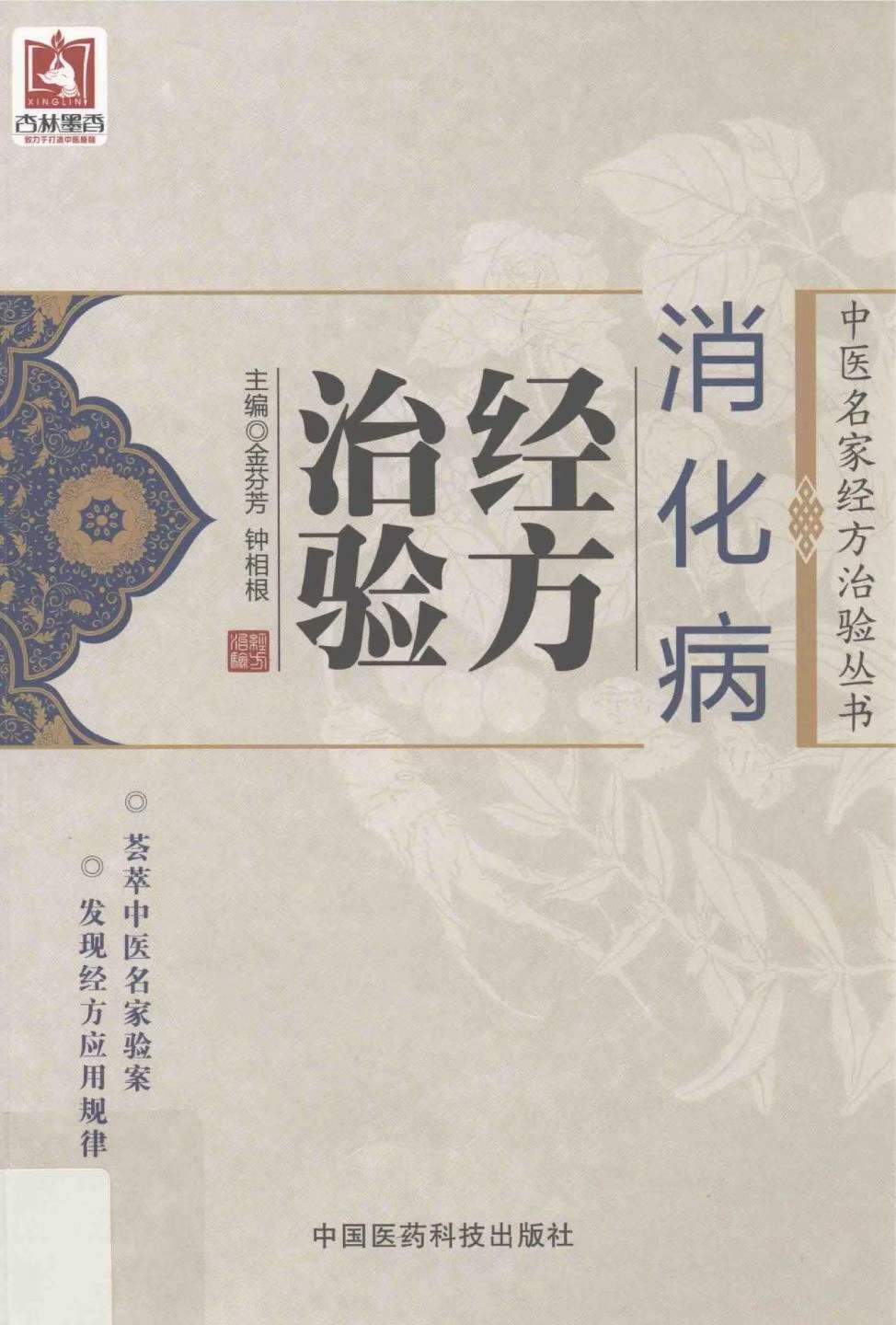 中医书籍《消化病经方治验》金芬芳,钟相根主编(图1)