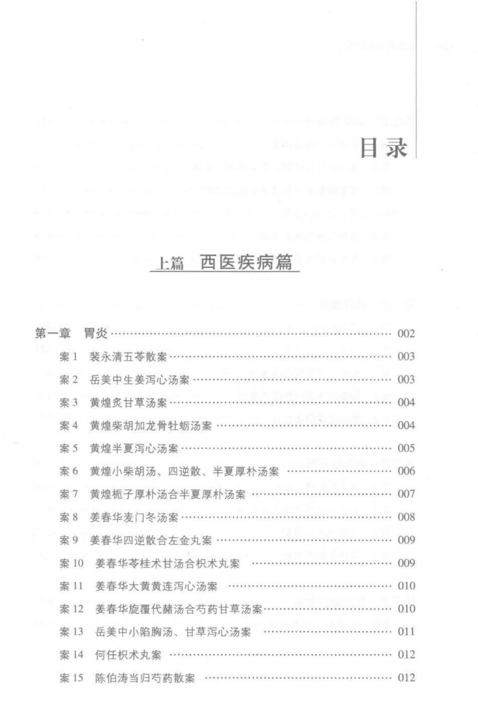 中医书籍《消化病经方治验》金芬芳,钟相根主编(图2)
