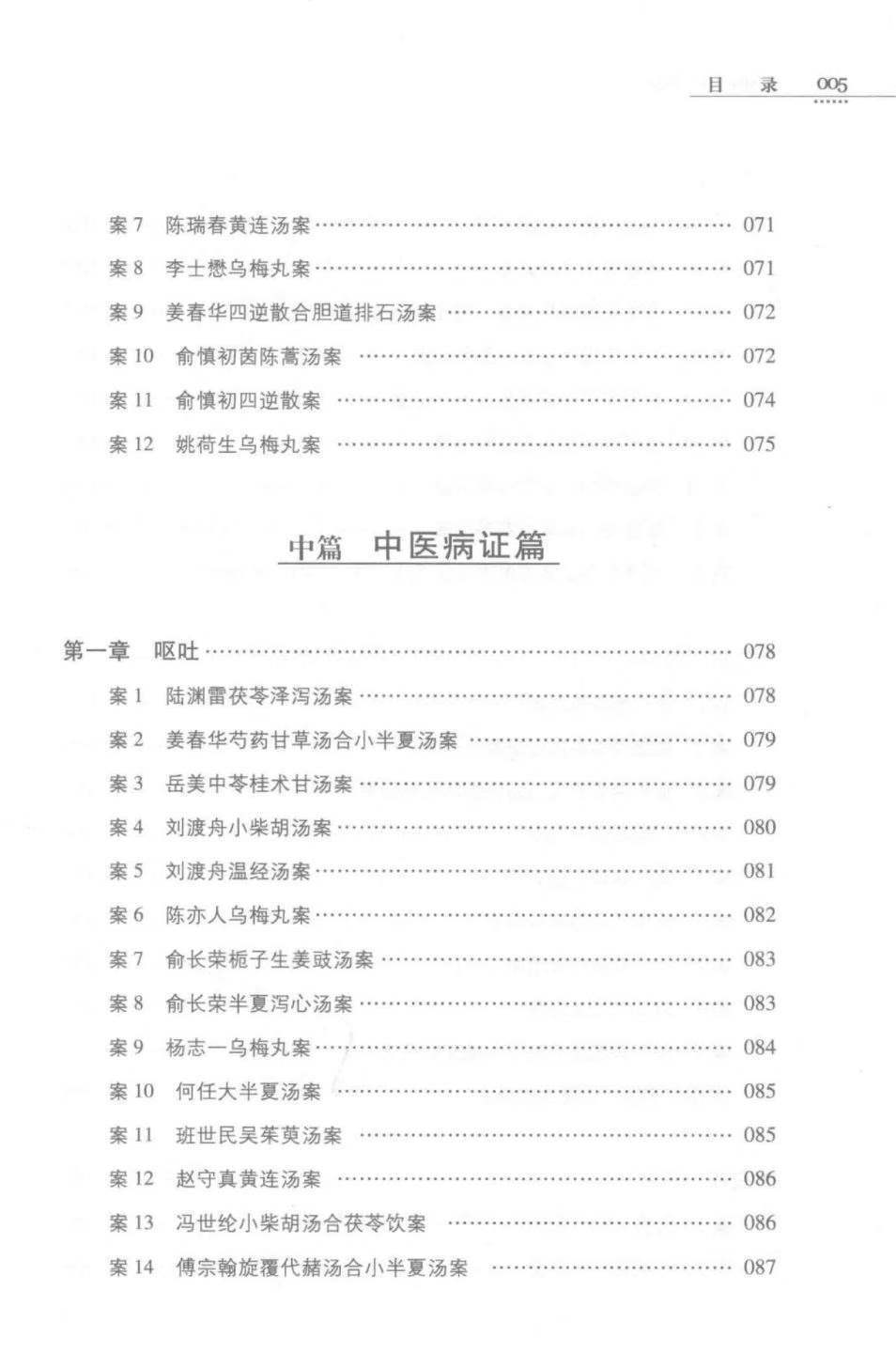中医书籍《消化病经方治验》金芬芳,钟相根主编(图6)