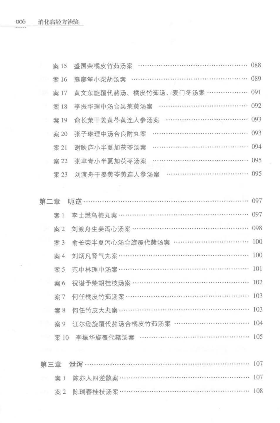 中医书籍《消化病经方治验》金芬芳,钟相根主编(图7)