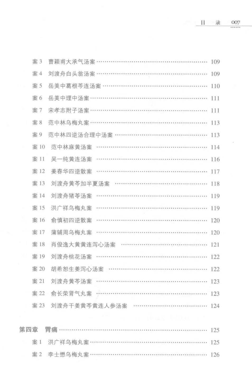 中医书籍《消化病经方治验》金芬芳,钟相根主编(图8)
