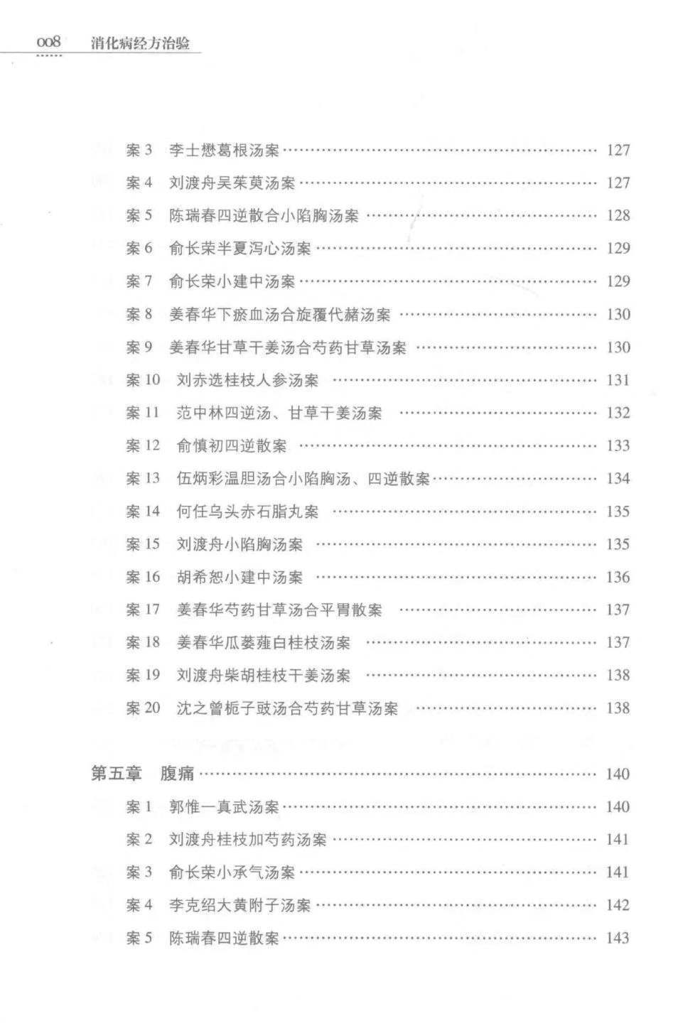 中医书籍《消化病经方治验》金芬芳,钟相根主编(图9)