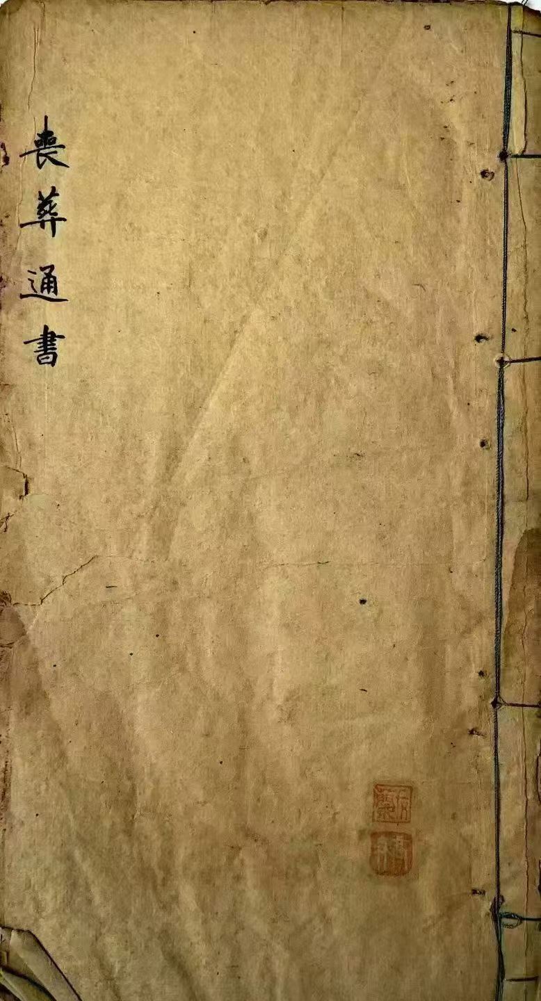 择日通书古籍《丧葬通书》(图1)