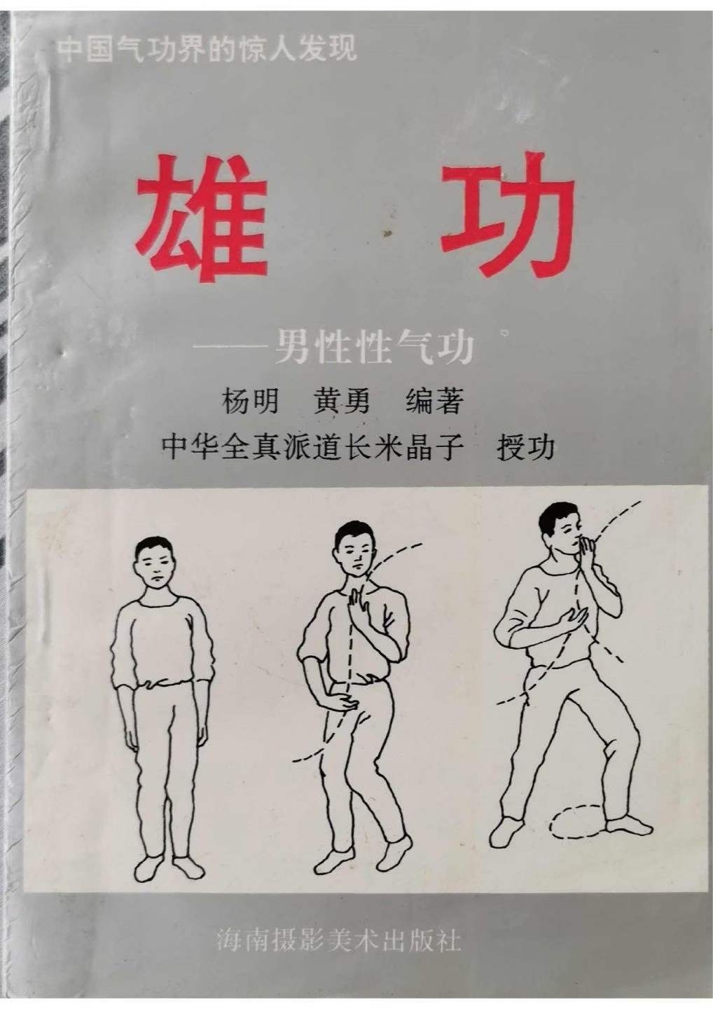 中医养生书籍《​雄功：男性性气功》米晶子, 黄勇, 杨(图1)
