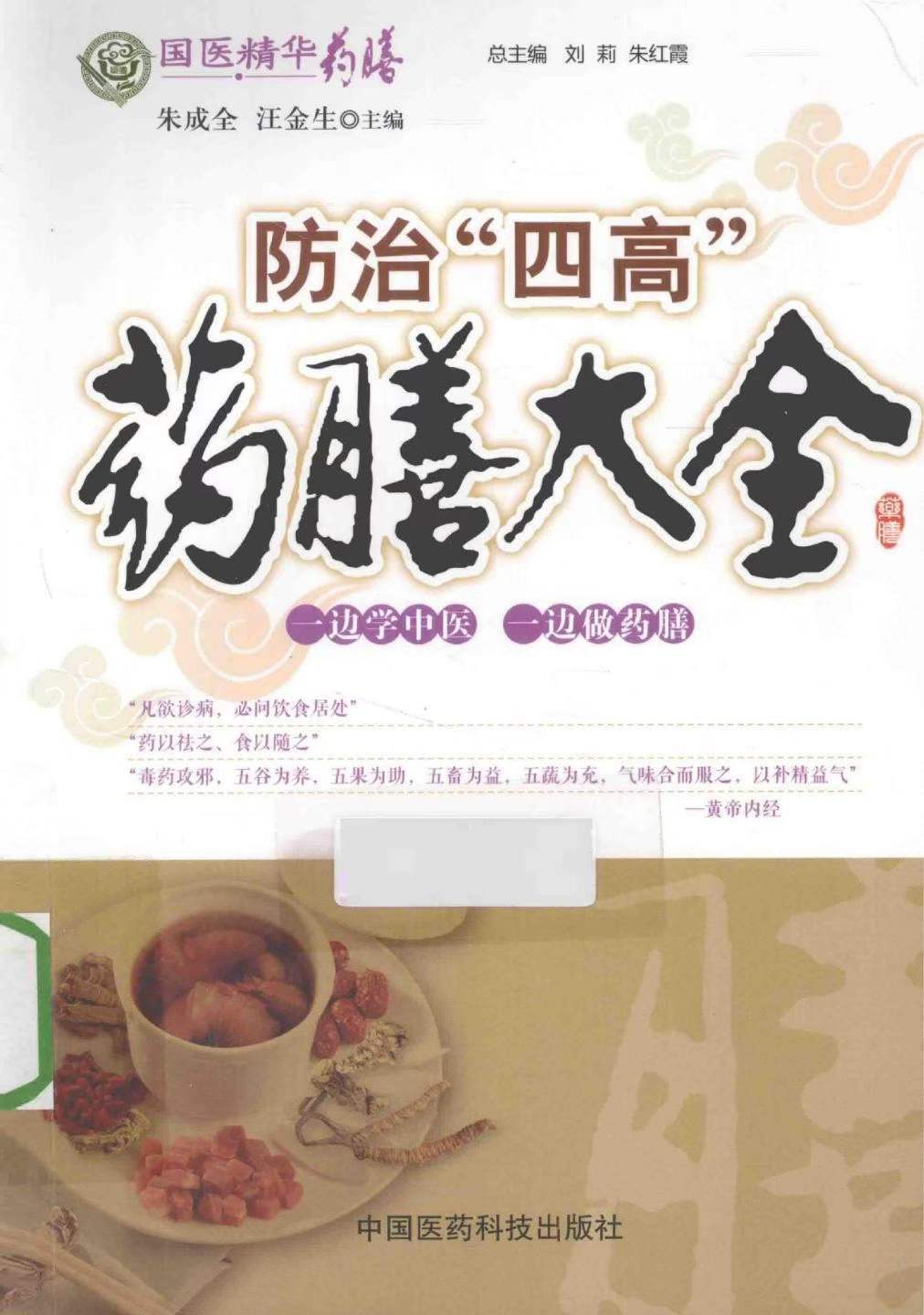 中医养生书籍《防治“四高”药膳大全》(图1)