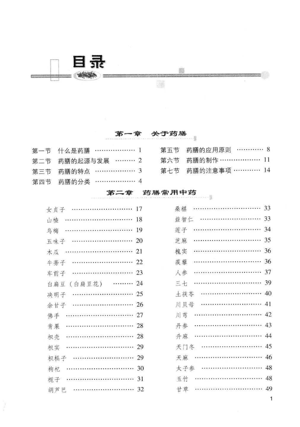 中医养生书籍《防治“四高”药膳大全》(图2)