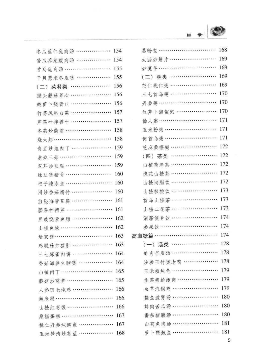 中医养生书籍《防治“四高”药膳大全》(图6)