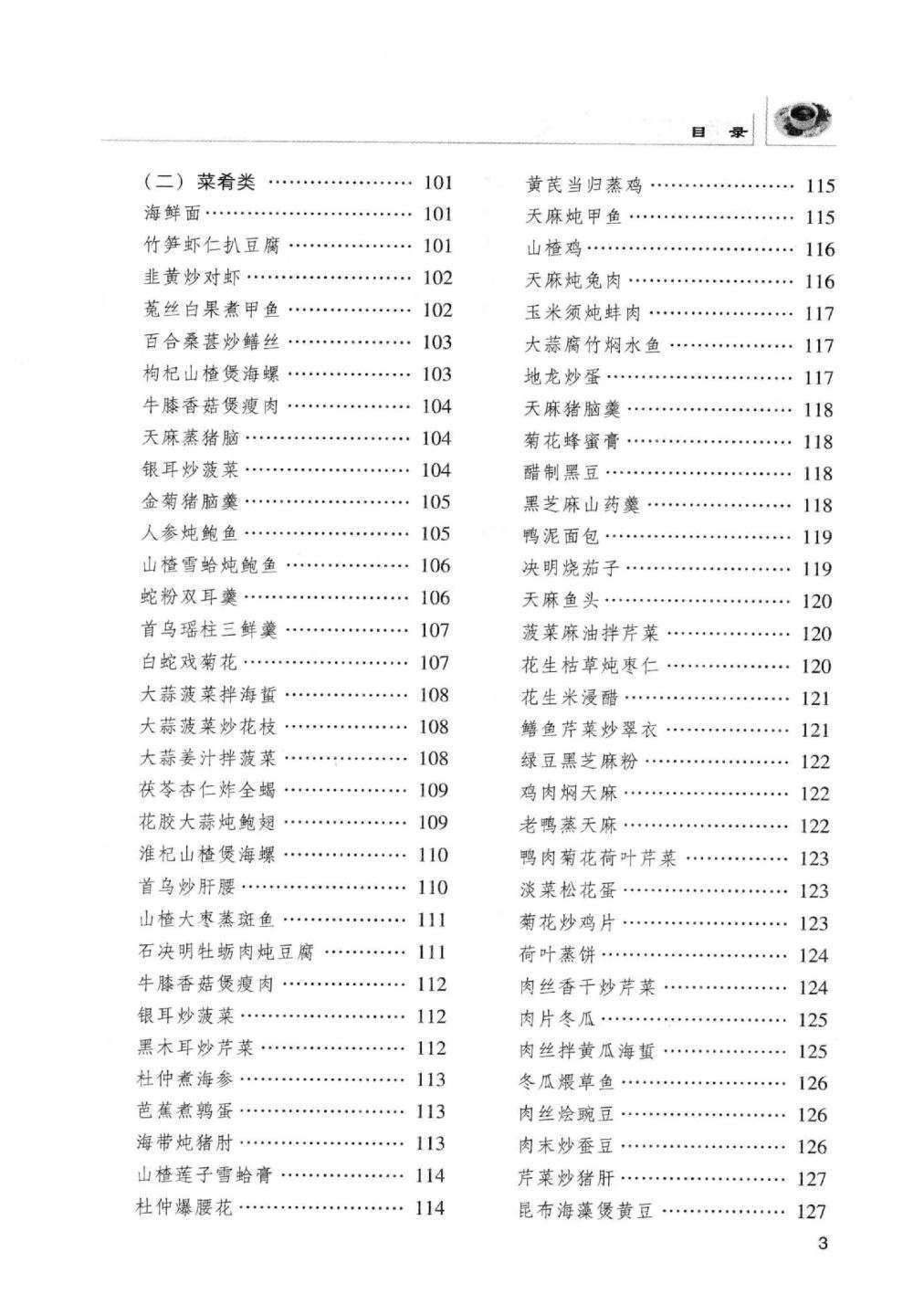 中医养生书籍《防治“四高”药膳大全》(图4)