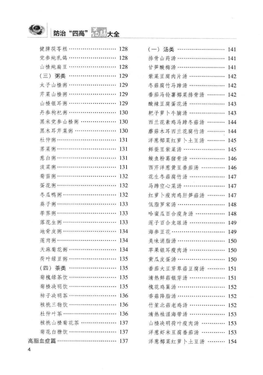 中医养生书籍《防治“四高”药膳大全》(图5)