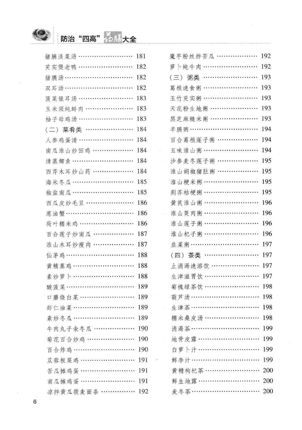 中医养生书籍《防治“四高”药膳大全》(图7)
