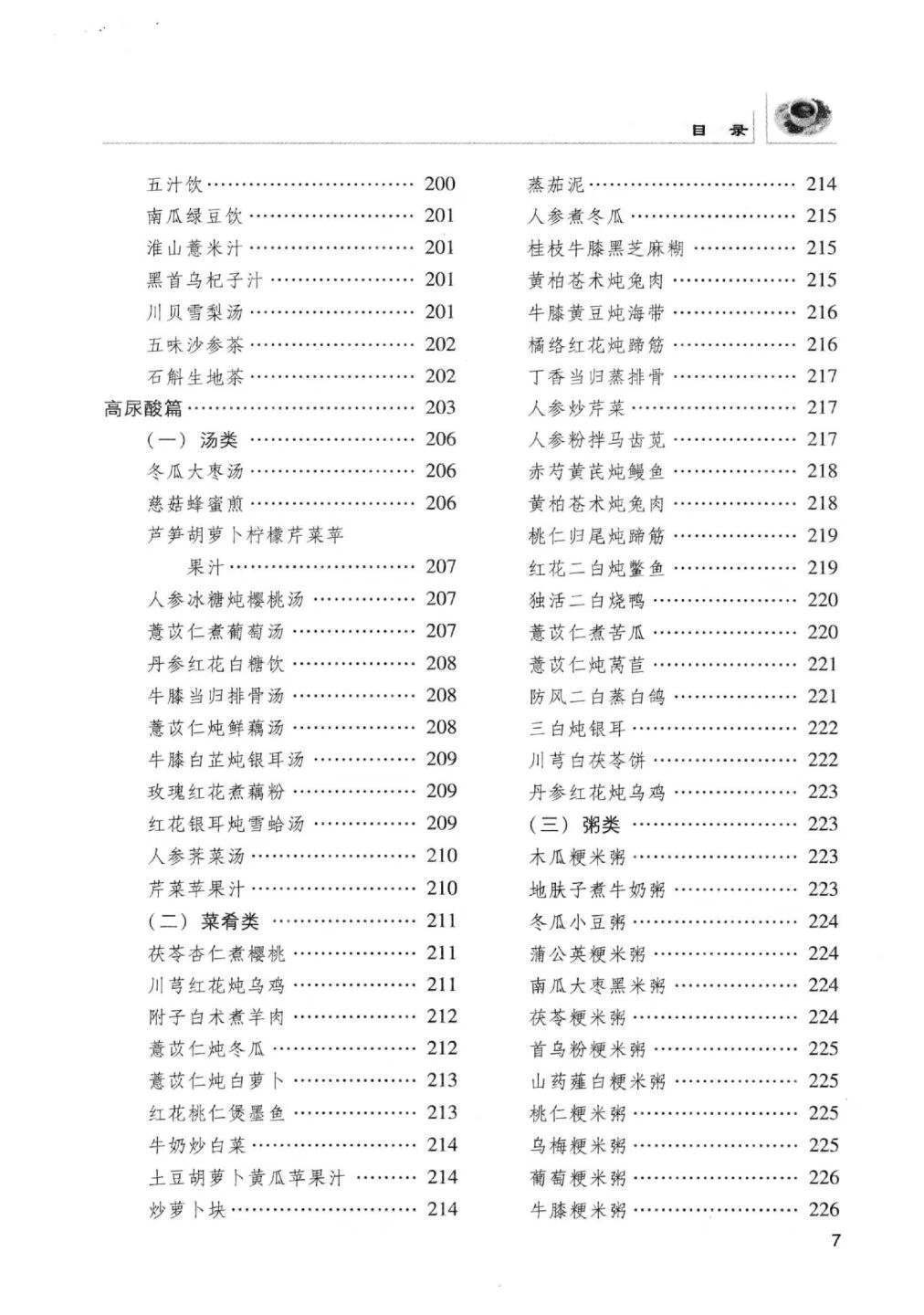 中医养生书籍《防治“四高”药膳大全》(图8)