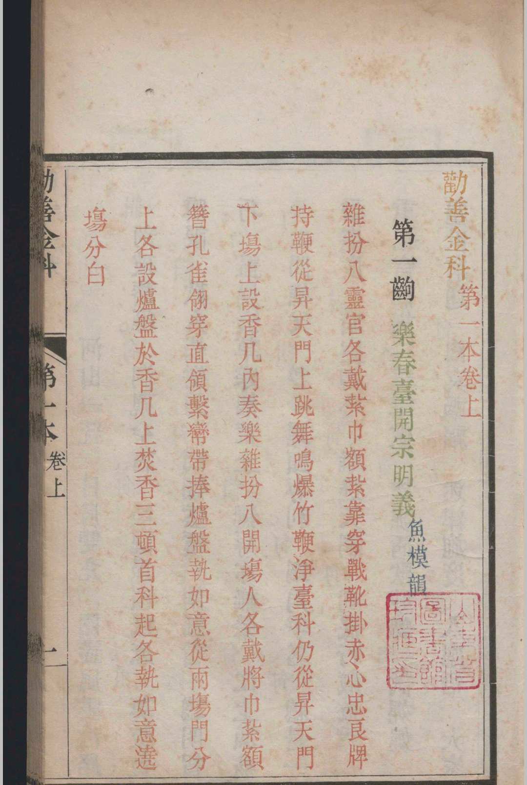 劝善金科十本.二十卷.首.一卷.张照等(图2)