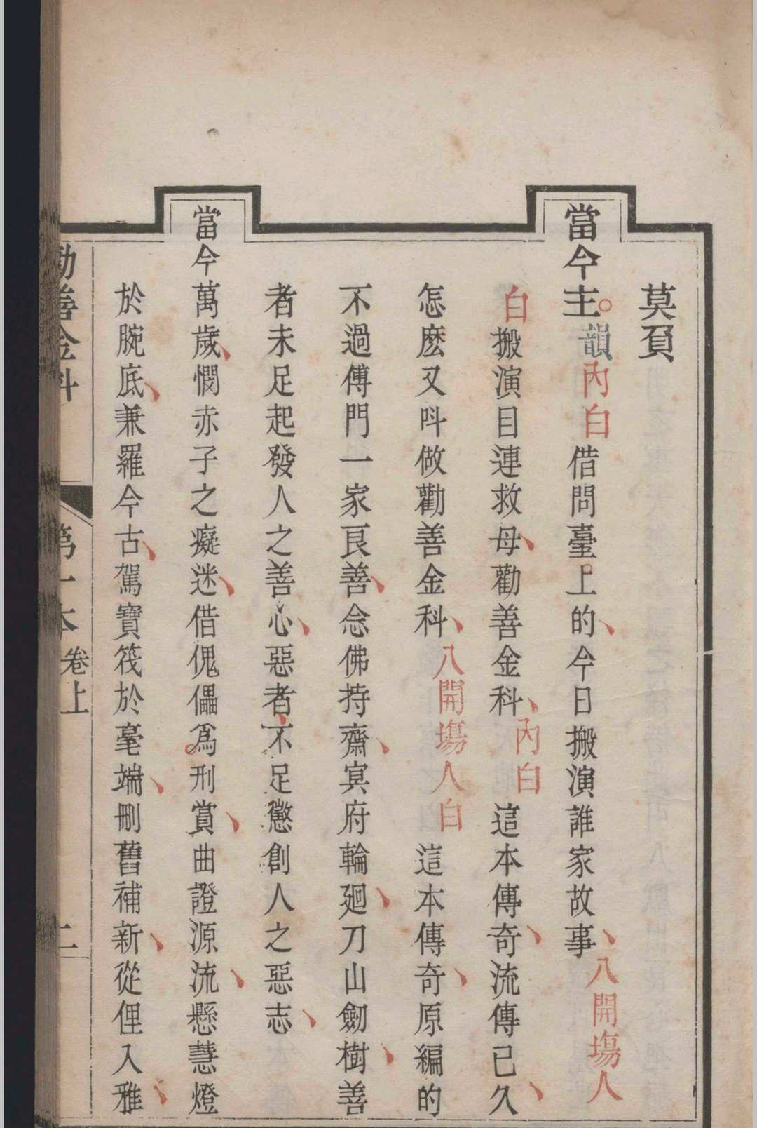 劝善金科十本.二十卷.首.一卷.张照等(图4)