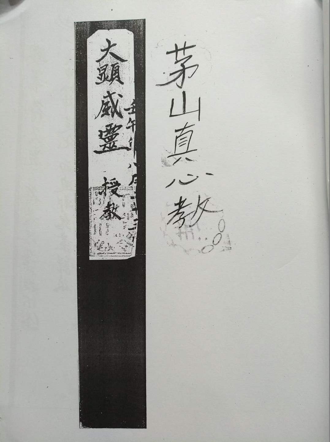 秘法书籍《茅山真心教》(图1)