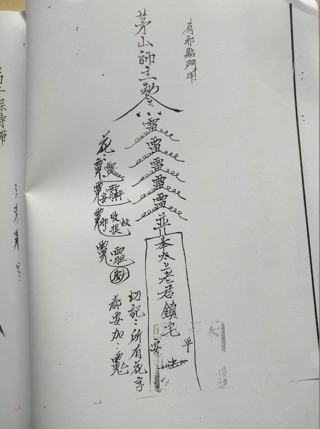 秘法书籍《茅山真心教》(图2)