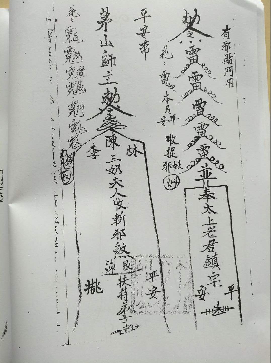 秘法书籍《茅山真心教》(图5)