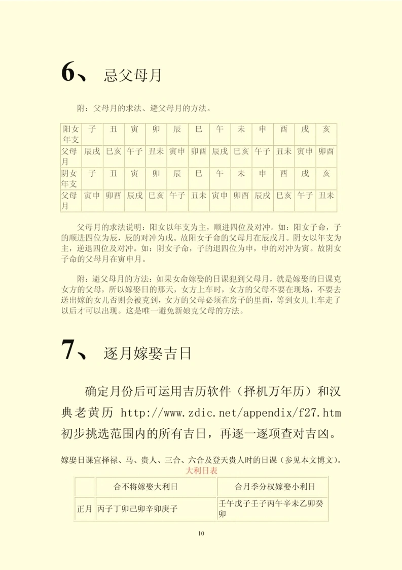择日书籍《结婚择日程序做法》(图12)
