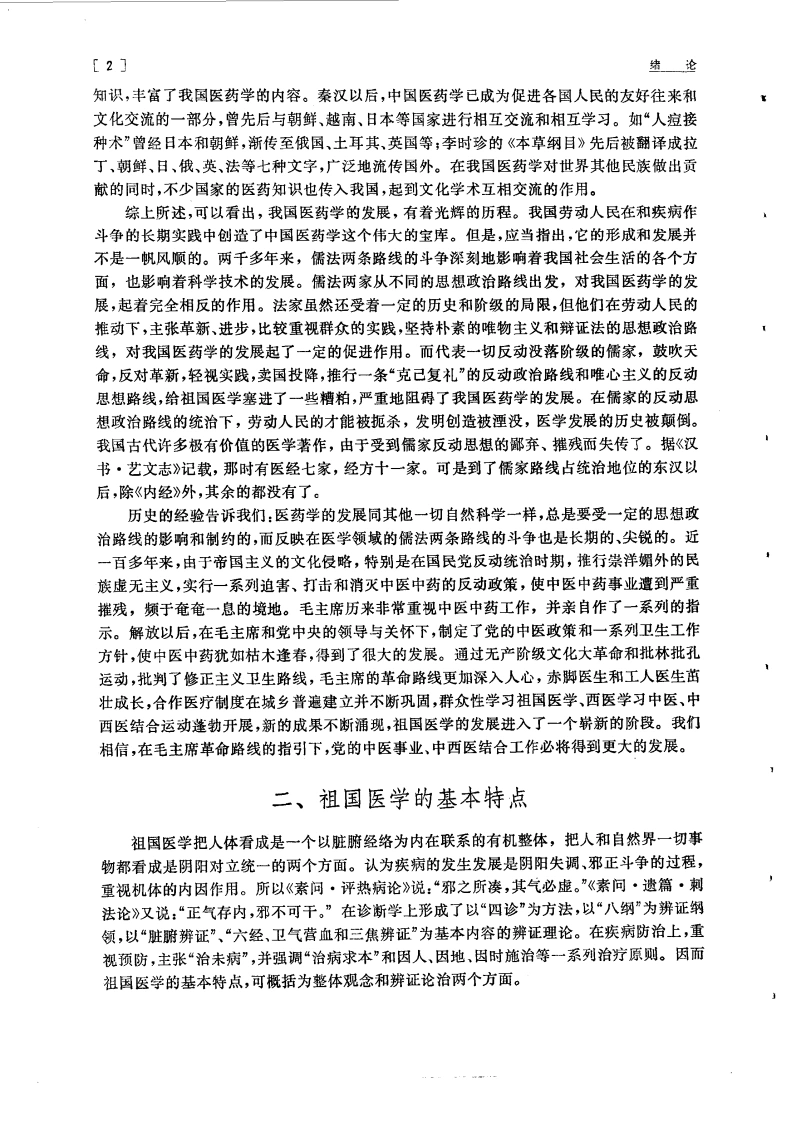 中医学院试用教材中医学基础北京中医学院主编(图11)