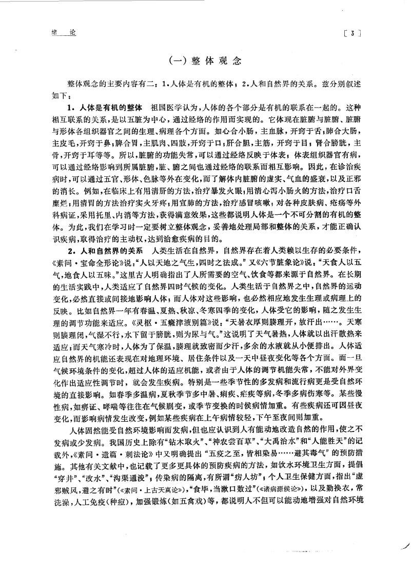 中医学院试用教材中医学基础北京中医学院主编(图12)