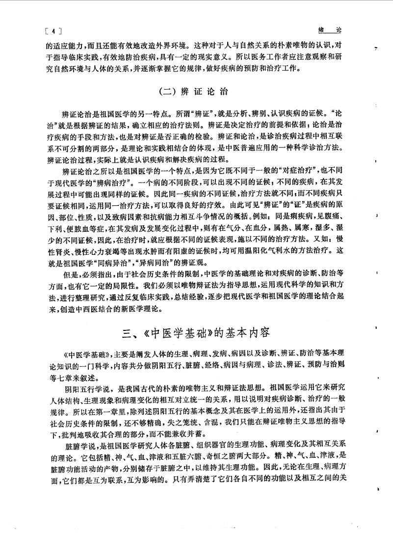 中医学院试用教材中医学基础北京中医学院主编(图13)