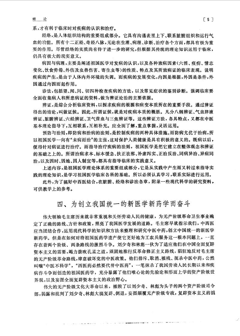 中医学院试用教材中医学基础北京中医学院主编(图14)