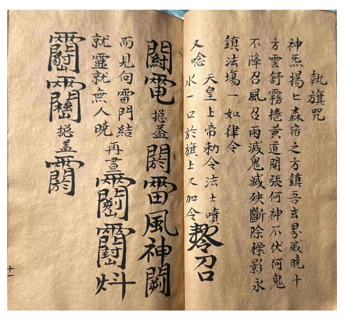 道教符咒古籍《道家符咒一宗》(图11)