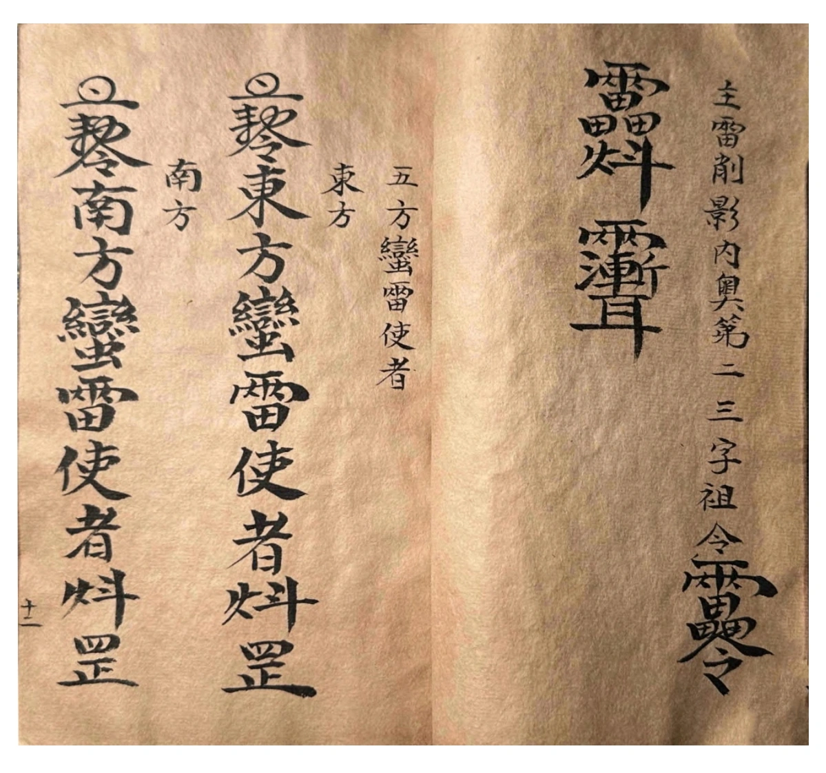 道教符咒古籍《道家符咒一宗》(图12)