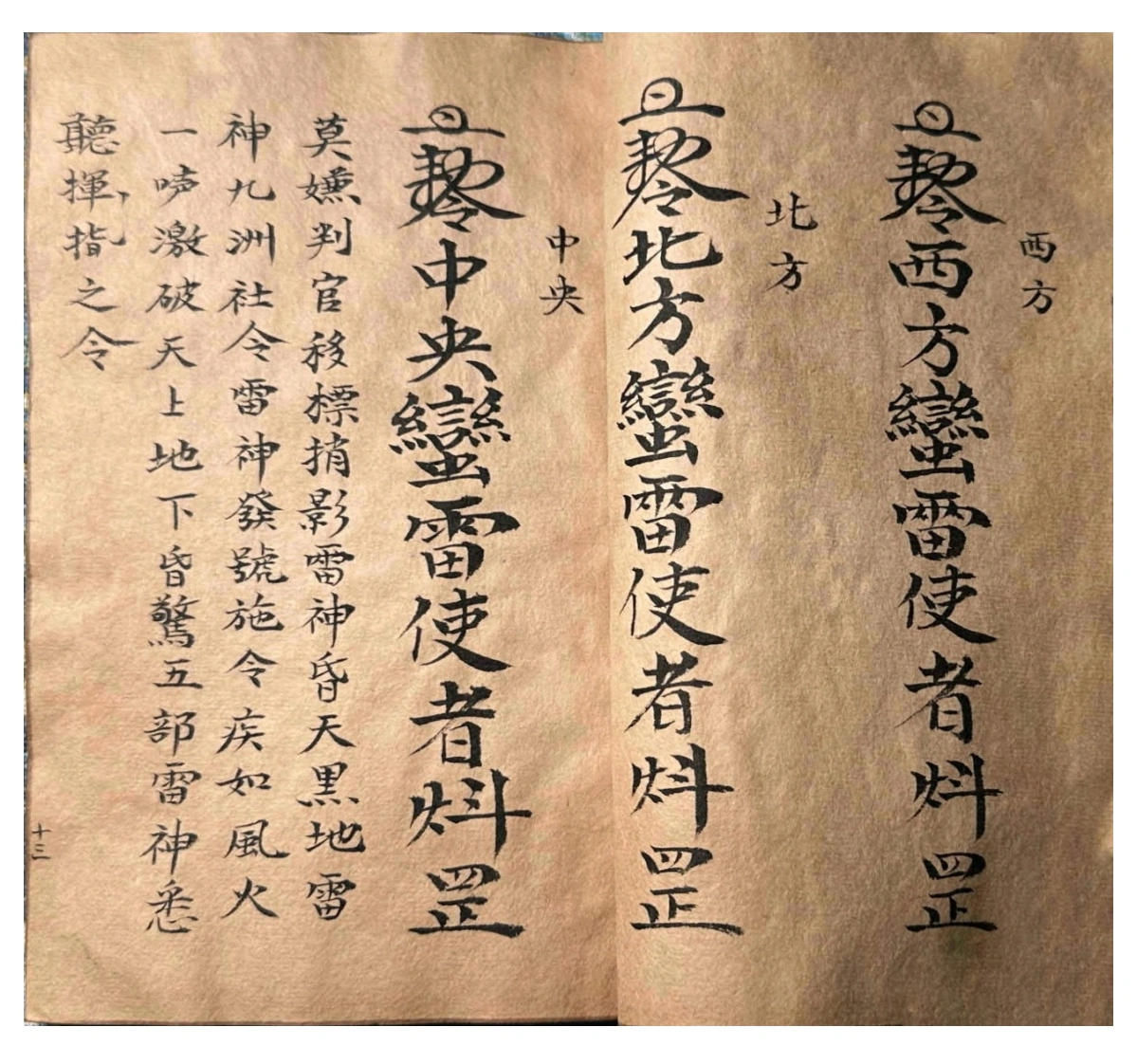 道教符咒古籍《道家符咒一宗》(图13)