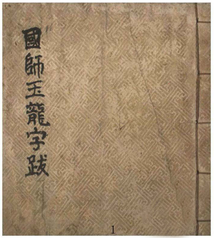 风水古籍《国师玉龙子跋》(图1)
